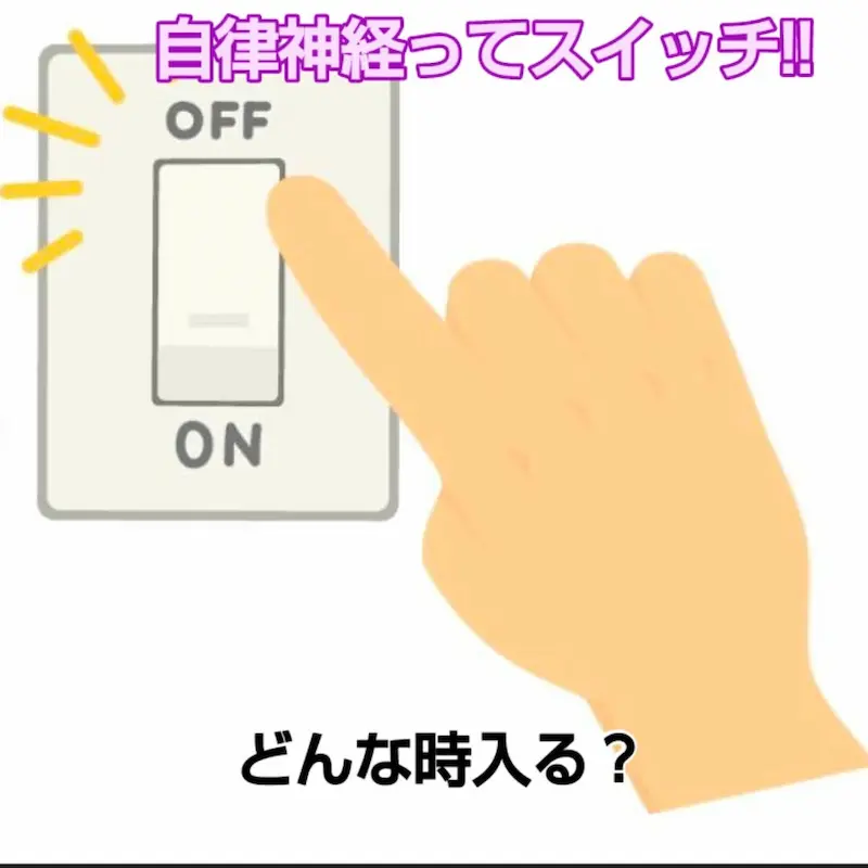 自律神経って緊張とリラックスのスイッチだった！